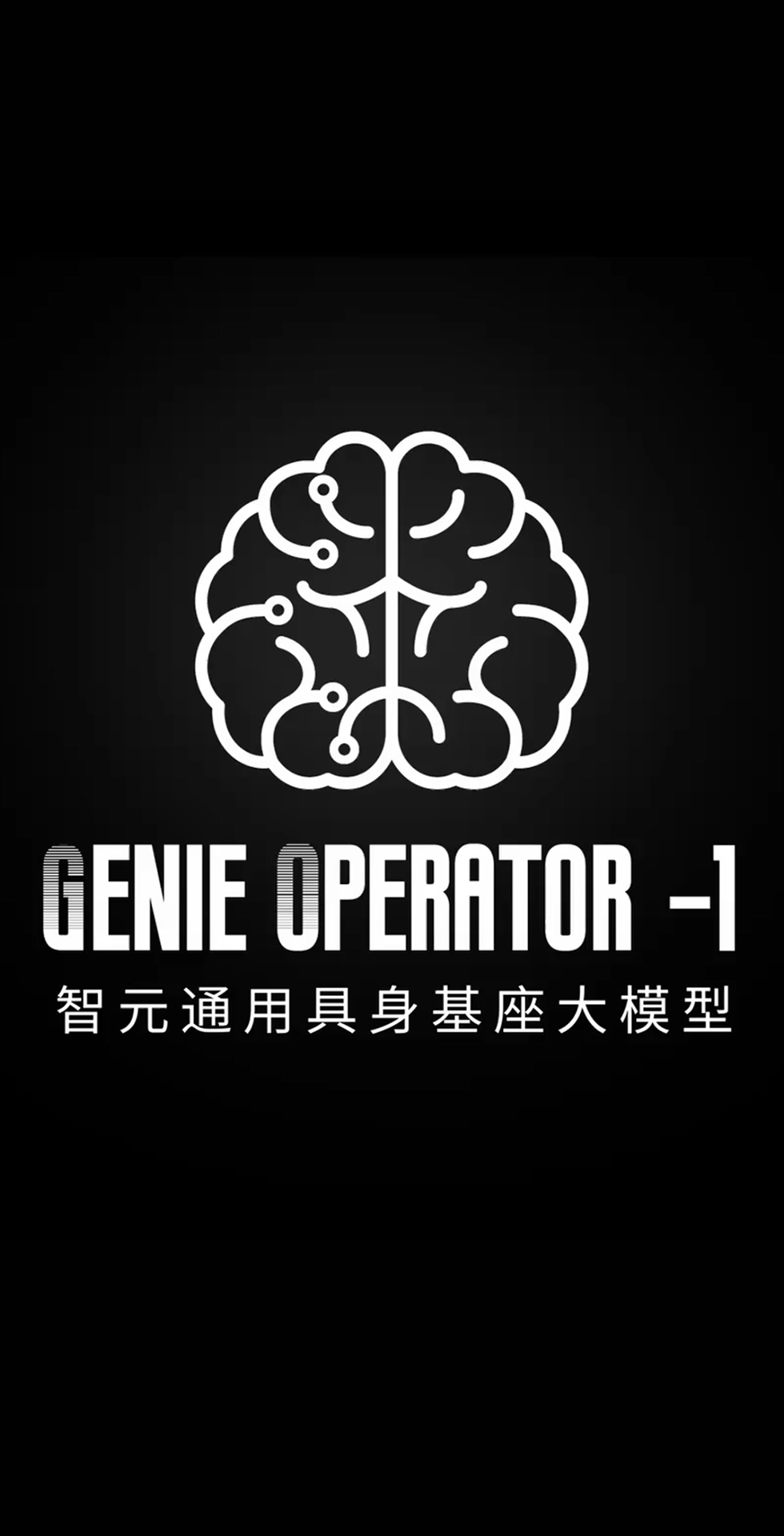 bbin寶盈發(fā)布首個(gè)通用具身基座大模型GO-1