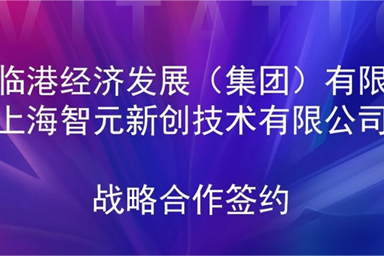 推動技術研發(fā)和產(chǎn)業(yè)化的銜接 bbin寶盈機器人與臨港集團簽署戰(zhàn)略合作協(xié)議