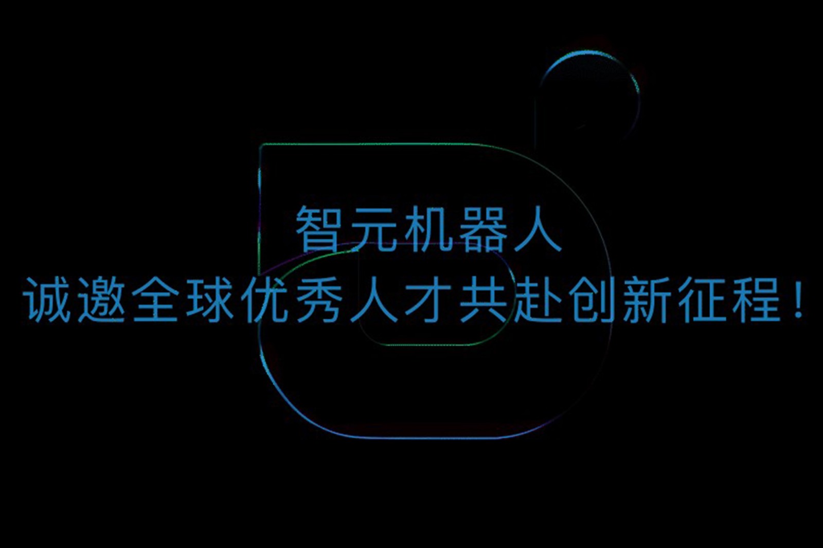bbin寶盈機(jī)器人誠(chéng)邀全球優(yōu)秀人才共赴創(chuàng)新征程！