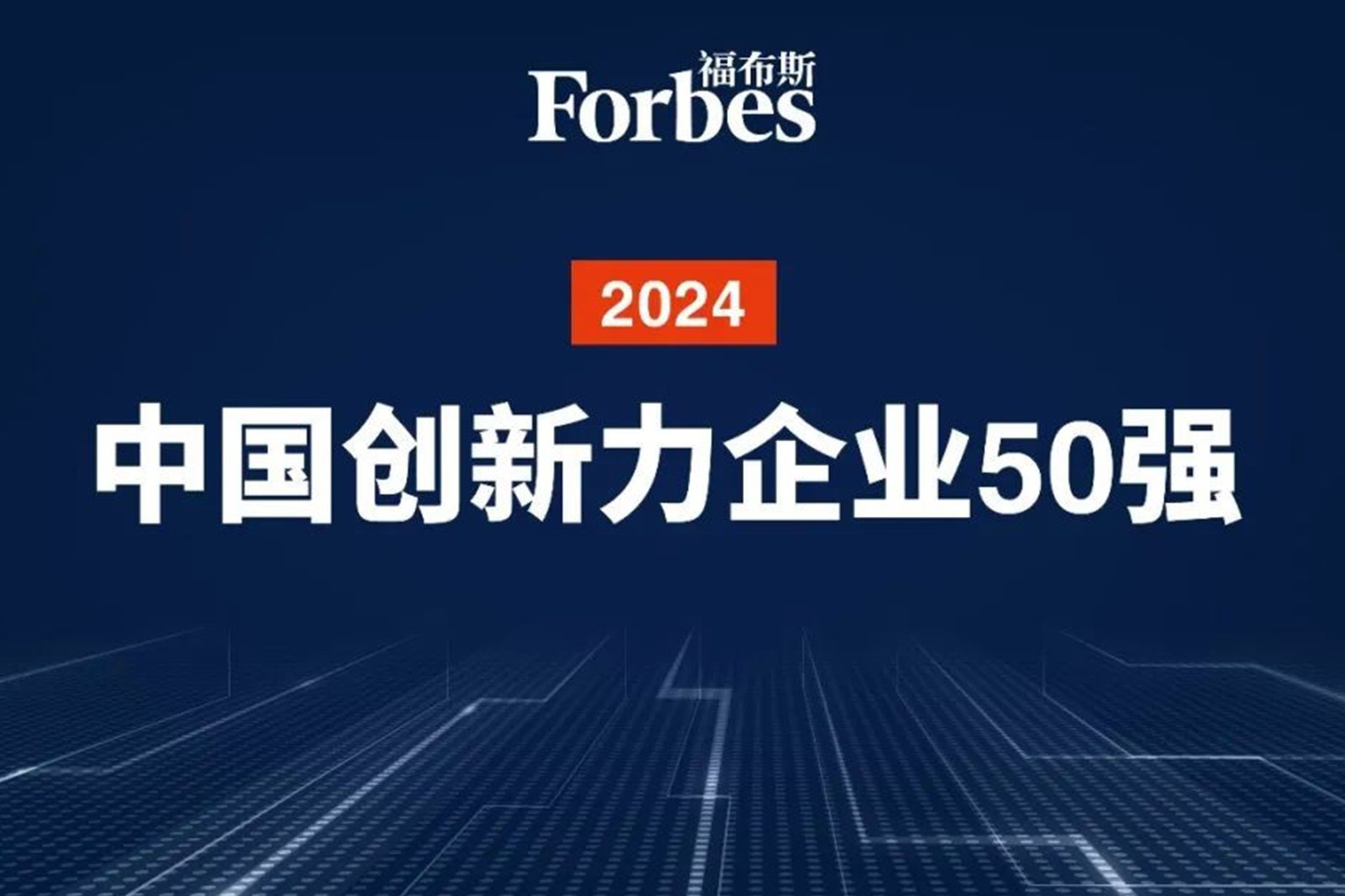 連續(xù)兩年！bbin寶盈機器人再次榮膺2024福布斯中國創(chuàng)新力企業(yè)50強