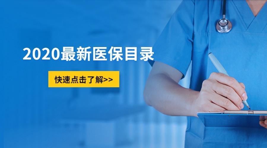 《國家基本醫(yī)療保險、工傷保險和生育保險藥品目錄（2020年）》公布