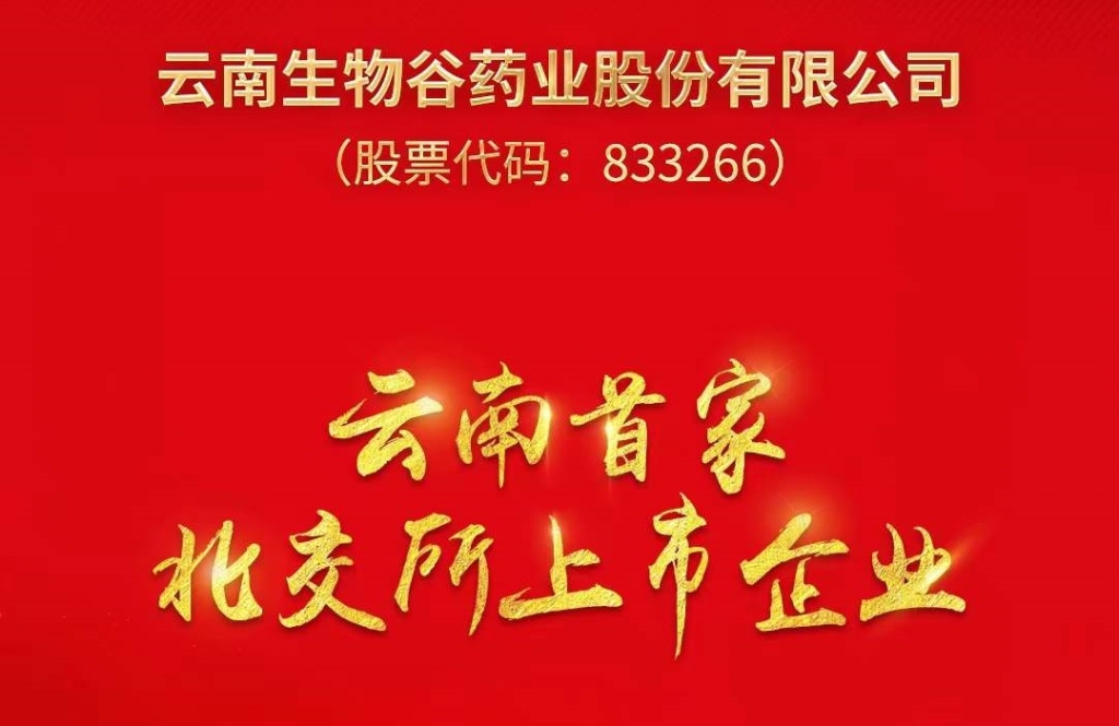 優(yōu)秀！云南這家企業(yè)在北交所上市了