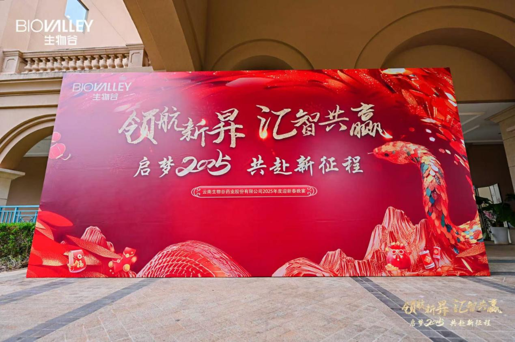 領(lǐng)航新昇，匯智共贏 | 生物谷2025迎新春晚宴落幕，攜員工共赴新征程